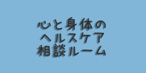 心と身体のヘルスケア相談ルーム